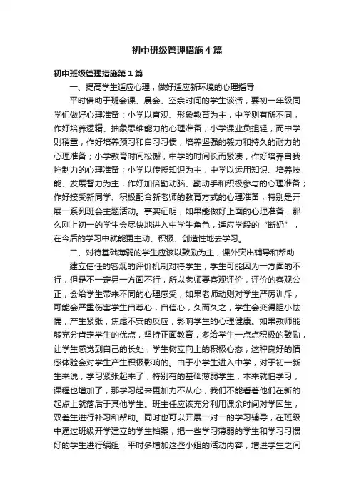 初中班级管理措施4篇