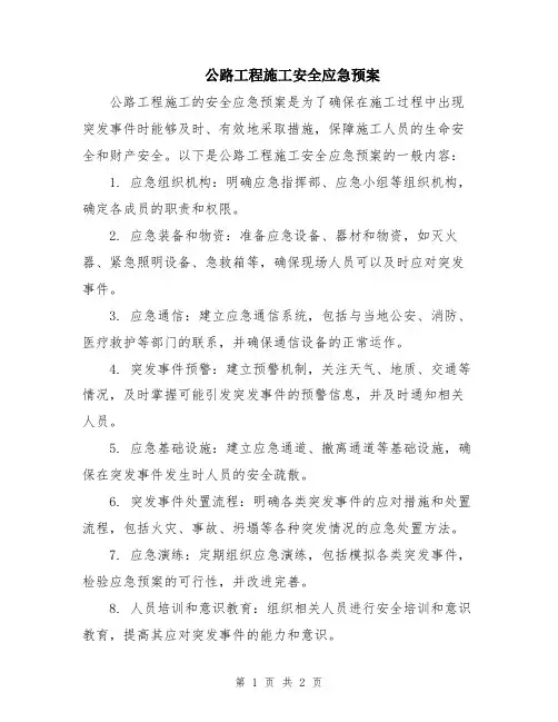 公路工程施工安全应急预案