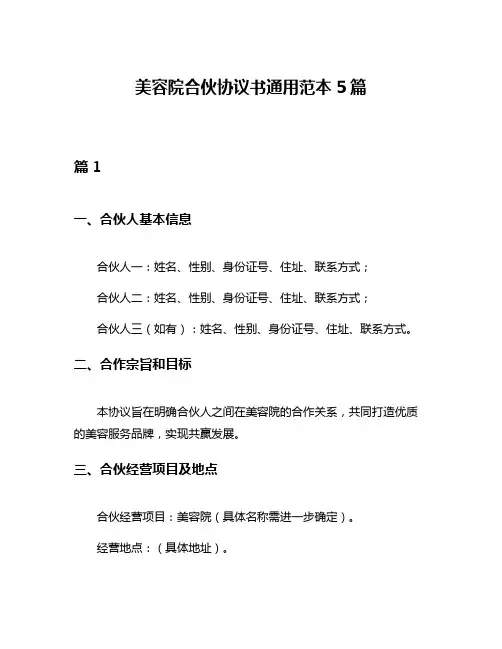 美容院合伙协议书通用范本5篇