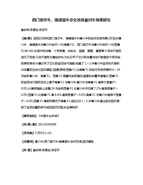 西门塔尔牛、南德温牛杂交改良秦川牛效果研究