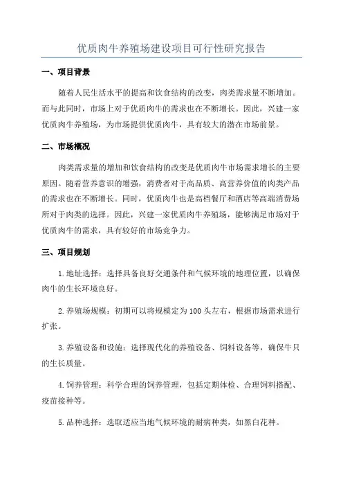 优质肉牛养殖场建设项目可行性研究报告