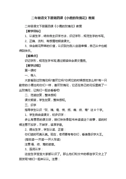 二年级语文下册第四课《小鹿的玫瑰花》教案