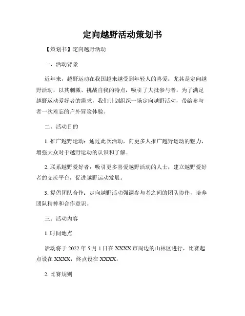 定向越野活动策划书
