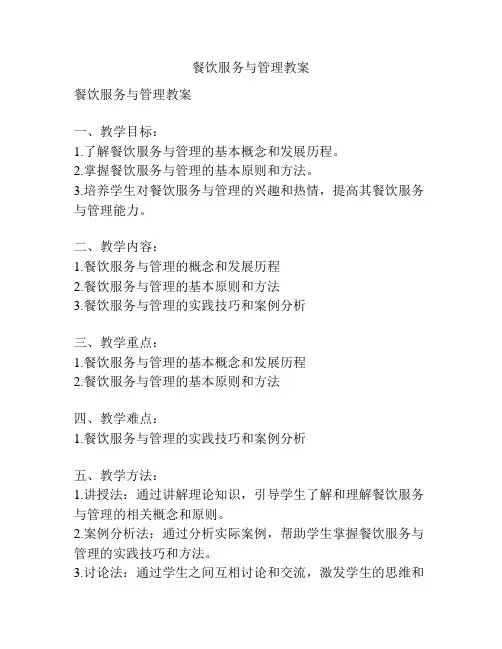 餐饮服务与管理教案