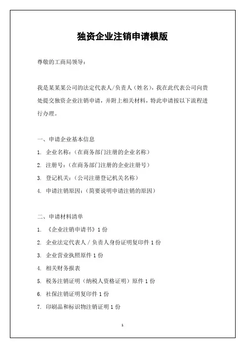 独资企业注销申请模版