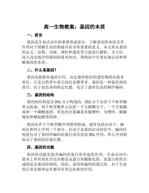 高一生物教案基因的本质