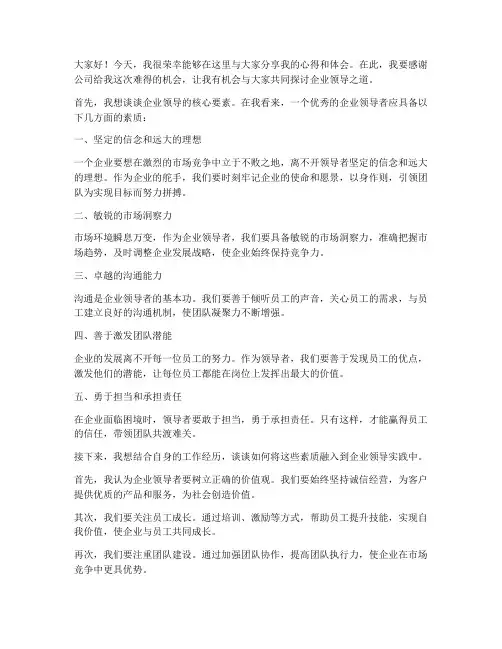 企业领导采访发言稿