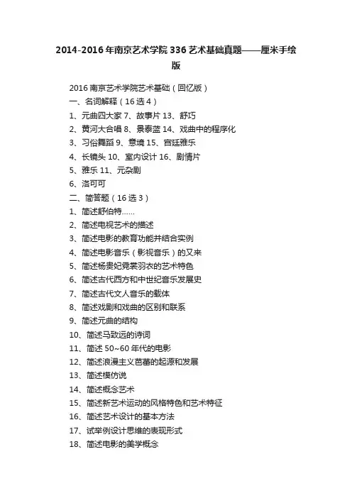 2014-2016年南京艺术学院336艺术基础真题——厘米手绘版