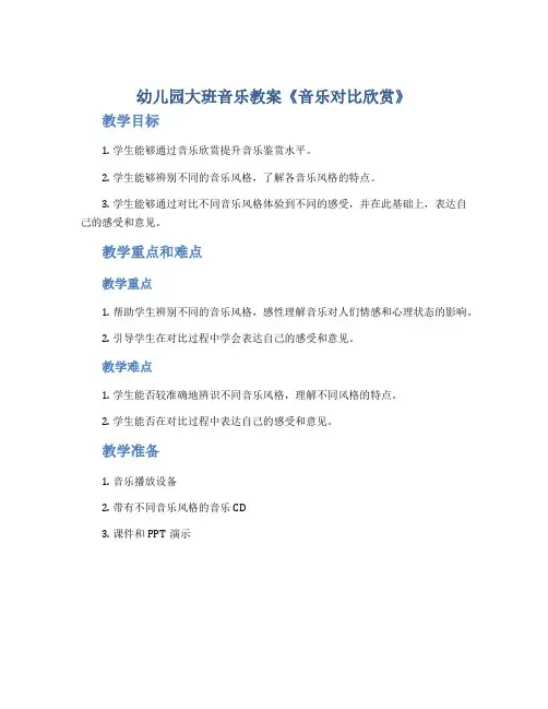 幼儿园大班音乐教案《音乐对比欣赏》
