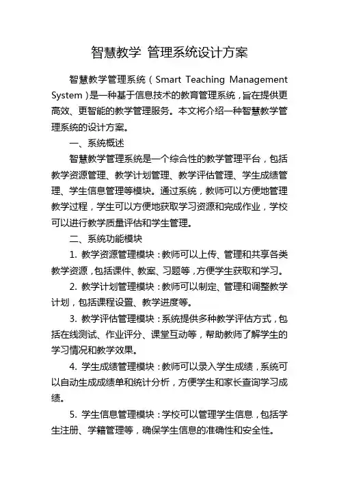 智慧教学 管理系统设计方案