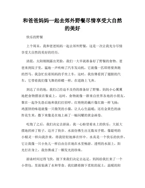 三年级作文那次玩得真高兴之和爸爸妈妈一起去郊外野餐尽情享受大自然的美好