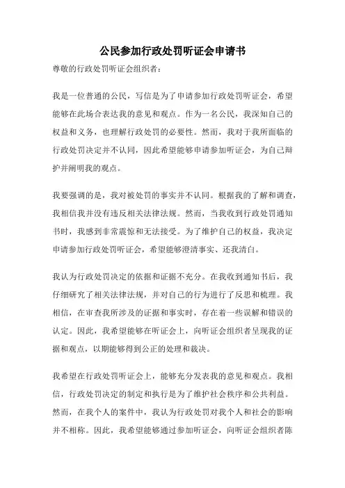 公民参加行政处罚听证会申请书