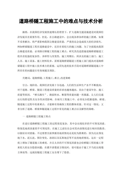道路桥隧工程施工中的难点与技术分析