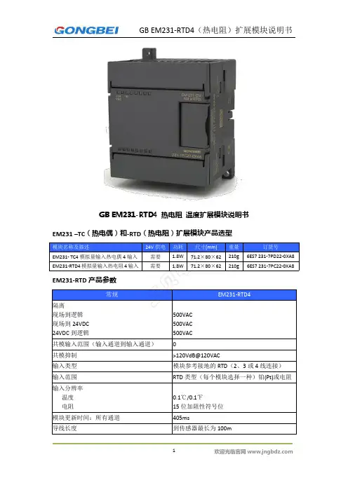 EM231-RTD4 热电阻 温度扩展模块说明书