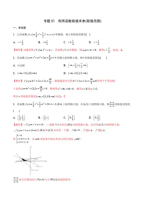 专题05 利用函数极值求参(取值范围)(教师版含解析)-2022年高考数学导数压轴题专项突破