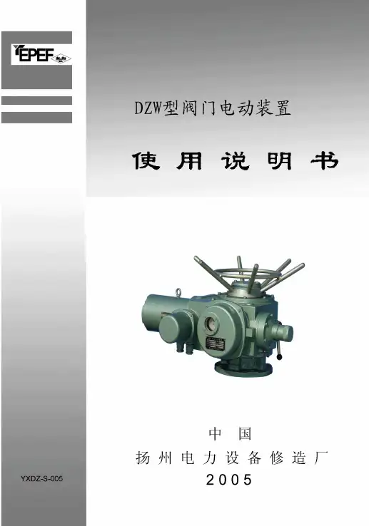 DZW型阀门电动装置使用说明书