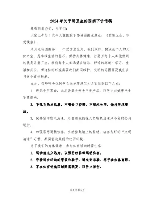 2024年关于讲卫生的国旗下讲话稿（三篇）