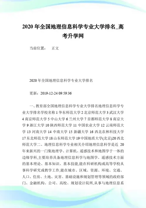 2020年全国地理信息科学专业大学排名.doc