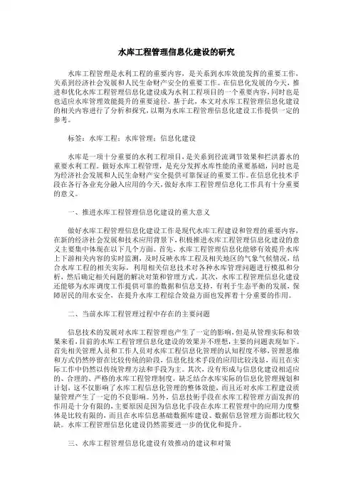 水库工程管理信息化建设的研究