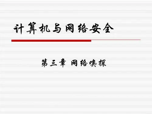 第三章 网络嗅探