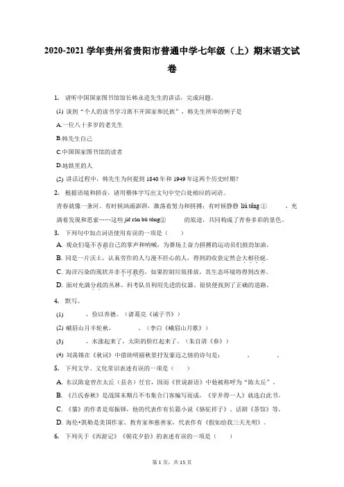 2020-2021学年贵州省贵阳市普通中学七年级(上)期末语文试卷(附答案详解)