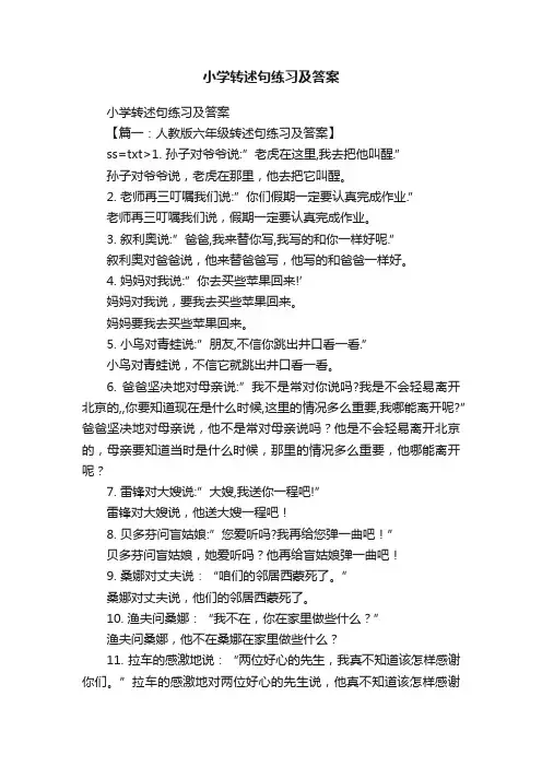 小学转述句练习及答案