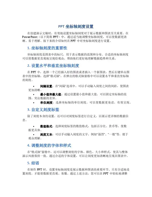 ppt坐标轴刻度设置