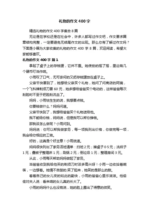 精选礼物的作文400字集合8篇