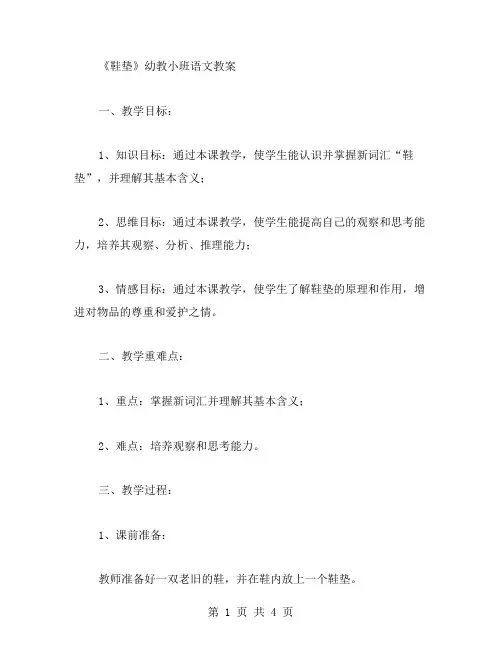 《鞋垫》幼教小班语文教案
