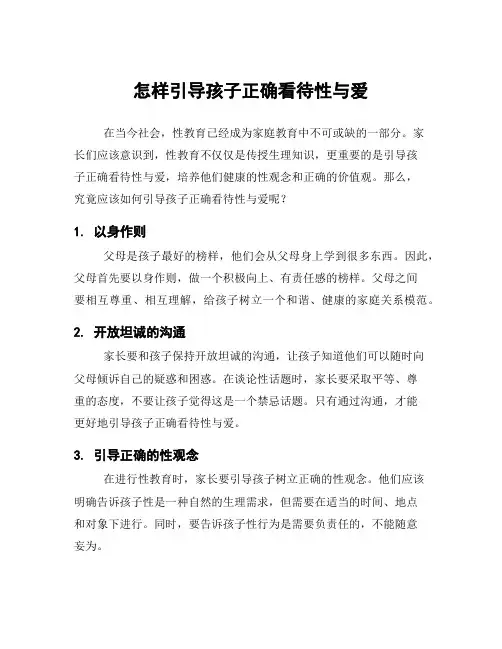 怎样引导孩子正确看待性与爱