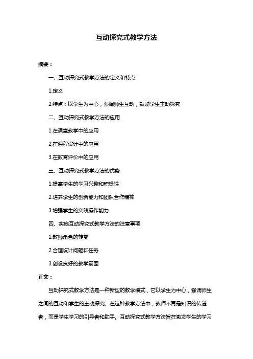 互动探究式教学方法