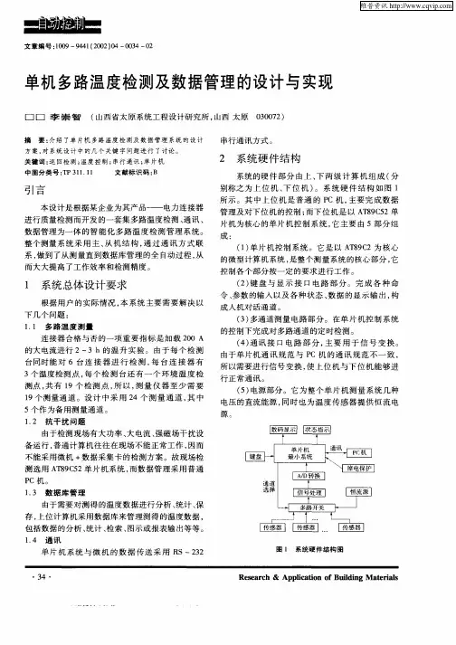 单机多路温度检测及数据管理的设计与实现