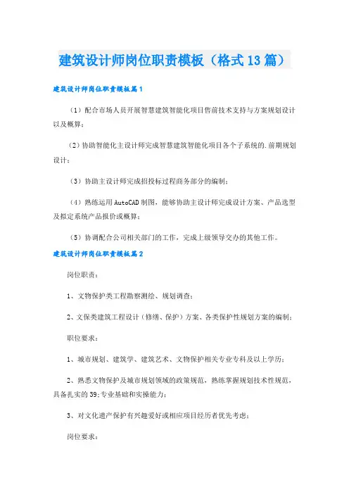 建筑设计师岗位职责模板(格式13篇).doc