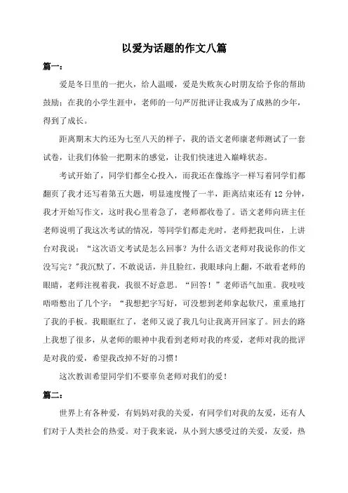 以爱为话题的500字作文