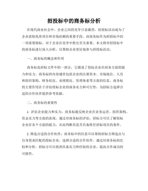 招投标中的商务标分析