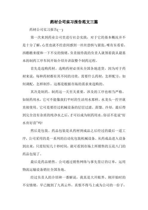 药材公司实习报告范文三篇.doc