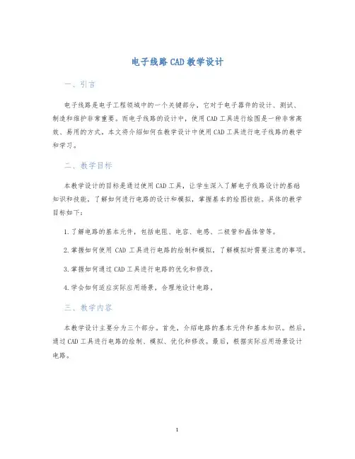 电子线路CAD教学设计