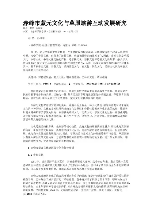 赤峰市蒙元文化与草原旅游互动发展研究