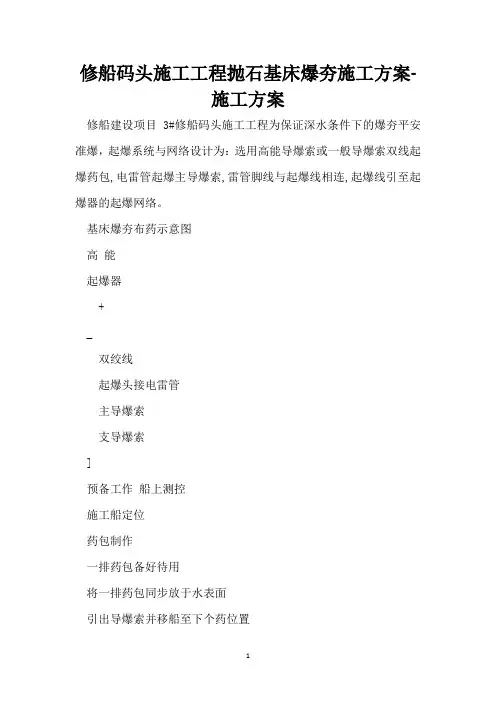 修船码头施工工程抛石基床爆夯施工方案-施工方案