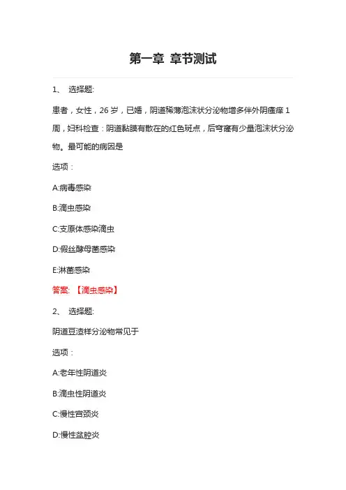 关爱女性健康—妇科护理 智慧树知到网课章节测试答案