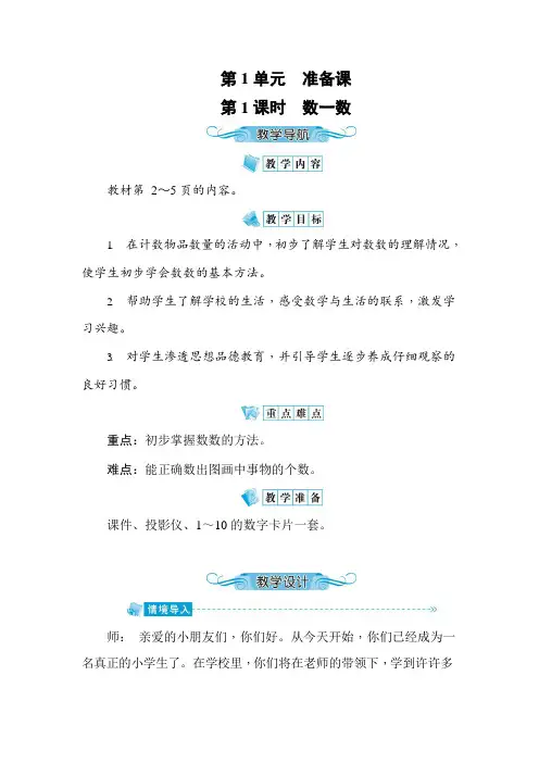 人教版一年级数学上册《第1单元 准备课》全单元教案教学设计小学优秀公开课