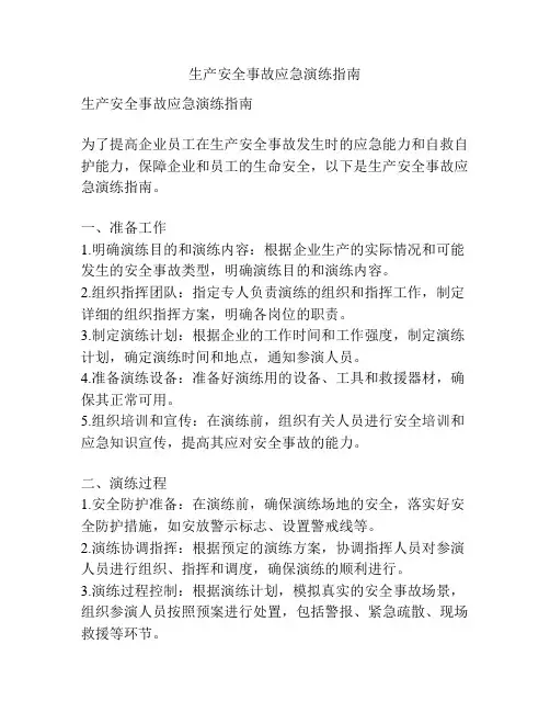 生产安全事故应急演练指南