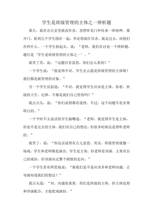 学生是班级管理的主体之一辨析题