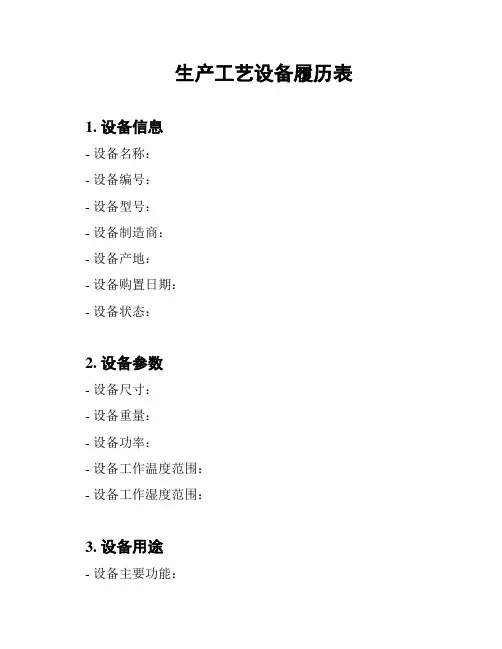 生产工艺设备履历表