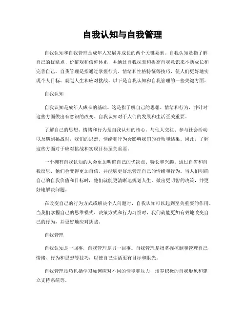 自我认知与自我管理