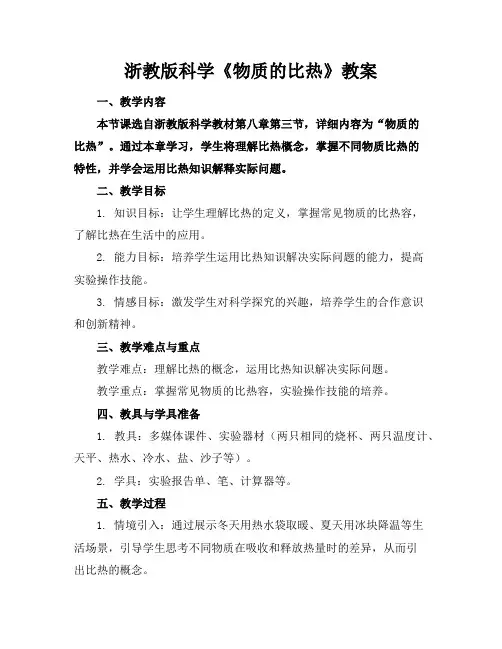 浙教版科学《物质的比热》教案