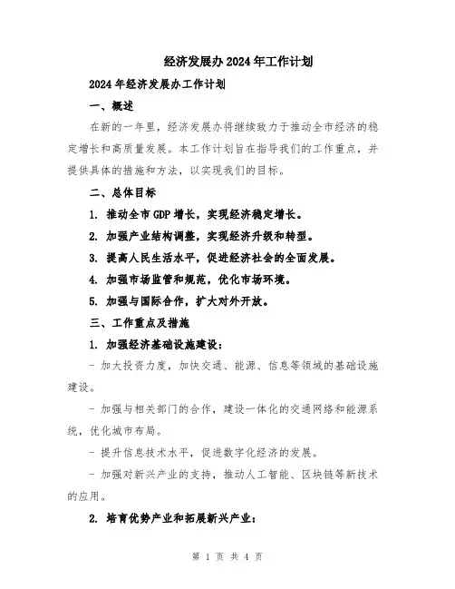 经济发展办2024年工作计划