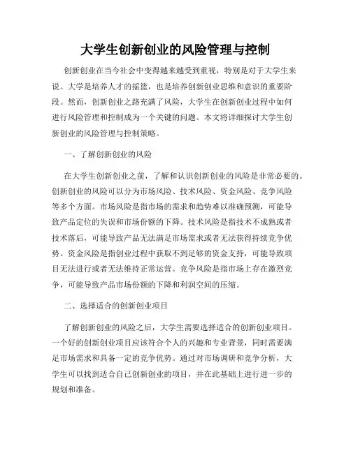 大学生创新创业的风险管理与控制