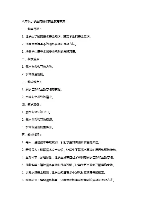 六年级小学生防溺水安全教育教案