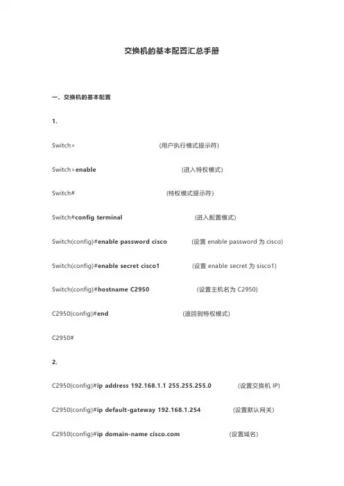 交换机的基本配置汇总手册